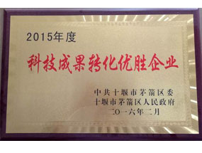 2015年度科技成果轉化優勝企業